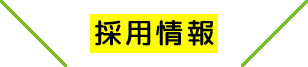 採用情報