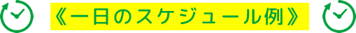 1日のスケジュール例