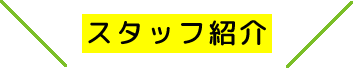 スタッフ紹介